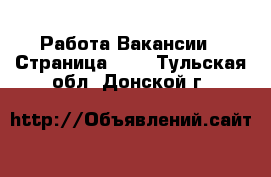 Работа Вакансии - Страница 648 . Тульская обл.,Донской г.